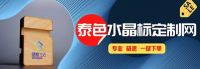 水晶标定制好帮手—泰色水晶标定制网