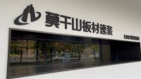 浪眼寻店丨莫干山板材速装永康店：速装店的另一种可能