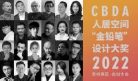 重磅预告丨2022CBDA人居空间“金铅笔”设计大赛贵州站启动大会暨飞利浦空调品牌新品发布...