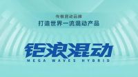 热搜预定！钜浪混动四大王牌首秀即将登陆2022成都车展！