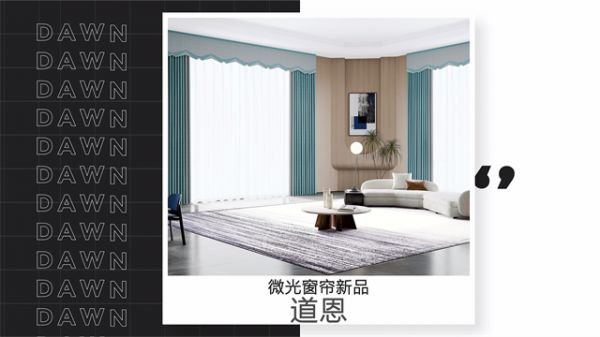 【米兰壁纸墙布窗帘】2022米兰窗帘新品|《道恩》追逐曙暮之光