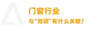 迎战高温“烤”验，绿色节能势在必行！