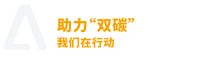 迎战高温“烤”验，绿色节能势在必行！