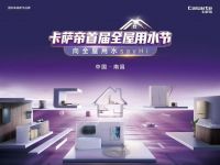【热点】“百日攻坚 零售翻番”卡萨帝首届全屋用水节全省火热进行中……
