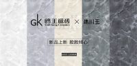 鸥王磁砖抓住疫情之下的机遇与挑战—成就不一样的瓷砖品牌
