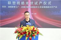 聚势启航 绿色发展|联塑班皓光伏试产仪式圆满举办