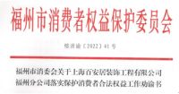 因消费者投诉、施工款项纠纷等问题，百安居被消委约谈劝谕