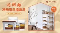 初秋开学季，可耐美净味皓白墙面漆助您幸福焕新家