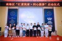 南海“汇爱筑家·同心圆梦”公益慈善项目正式启动，西樵乡贤助力乡村旧屋改造