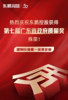 重磅|东鹏控股荣获第七届广东省政府质量奖最高荣誉殊荣