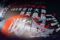 2022红墨斗顶级设计盛典收官，方太领衔“发现中国之美”