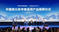 打造“中国名片”！四季沐歌成为中国南北极科考合作伙伴