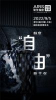 第50届中国上海国际家具博览会爱依瑞斯自由岛重磅首发
