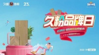 久粉品牌日 | 23周年狂欢,9月宠粉活动正式开启
