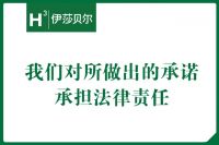 伊莎贝尔“这20年” ——专心专注做好一件事