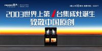 以匠心致初心，美大“集成灶发明节”邀您共同见证中国美厨房