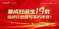 以匠心致初心，美大“集成灶发明节”邀您共同见证中国美厨房
