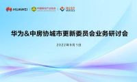 华为&中房协城市更新委员会业务研讨会顺利举办 伟仕佳杰协同构建产业数字新动能