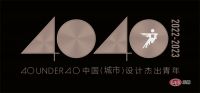 40 UNDER 40中国（沈阳）设计杰出青年（2022-2023）城市榜揭晓青年之光