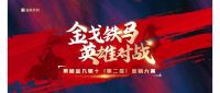 金戈铁马·英雄对战 | 2022年金科瓷砖“金九银十”PK赛盛大开启！