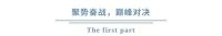 金戈铁马·英雄对战 | 2022年金科瓷砖“金九银十”PK赛盛大开启！
