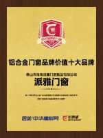 双项殊荣 | 派雅门窗连续五年入选“铝合金门窗十佳品牌”、“铝合金门窗品牌价值十大品牌”