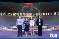 节能绿建，首选热泵！创能股份出席《2022空气源热泵热水器行业白皮书》发布会