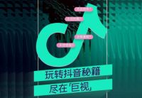 巨星优选电商工具“巨视”首次亮相，带你玩转抖音！预见新未来！