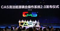 从CAS 2.0正式发布谈起：解读四季沐歌清洁能源产业升级“路线图”