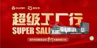 精彩体验之旅  奥华超级工厂行第三季  诚意满满 豪礼特价优惠多