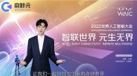“奇妙元”克隆“数字分身” 亮相2022世界人工智能大会