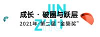 居众装饰第三届“金築奖”设计大赛重燃已至