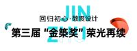 居众装饰第三届“金築奖”设计大赛重燃已至