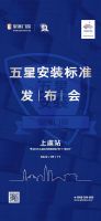 将标准执行到底！皇派门窗五星安装标准发布会（上虞站）邀您见证