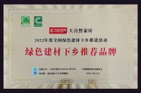 大自然家居荣获2022年“绿色建材下乡推荐品牌”等多项殊荣