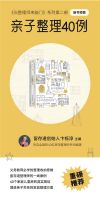 留存道创始人卞栎淳主编《当整理师来敲门：亲子整理40例》