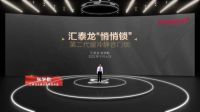 汇泰龙96蝴蝶节大IP发布,释放行业头部品牌影响力!