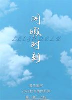 【领绣·菁华】2022窗帘秋冬新品闲暇时刻，让阳光洒进生活
