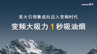 集成灶发明者：美大的硬核实力