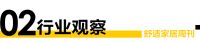 舒适家居周刊No.46｜“见证舒适家居品牌时代英姿 树立品质消费行业榜样”——《2022消...