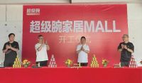 重构家居消费新模式--“超级腕整家MALL”落户唐宜奥商圈