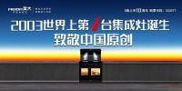 缔造集成灶不凡伟业，致敬终身成就奖获得者！