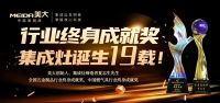 缔造集成灶不凡伟业，致敬终身成就奖获得者！