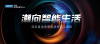 深圳首家情景智能电器生活馆来了！红星美凯龙深圳后海至尊Mall“潮”向未来