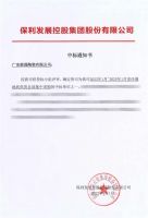 中标！能强瓷砖与保利发展控股集团达成战略集采合作