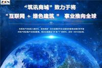 筑讯商城领行业之先:全球性建筑供应链生态服务平台正式开放