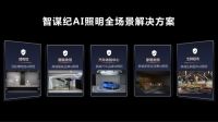 一灯解千愁！智谋纪发布全智能的AI照明全场景解决方案