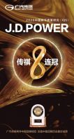M8、GS8问鼎！广汽传祺霸榜中国汽车保值率报告