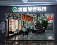 家装新周期：北京绿园美家专注成就专业
