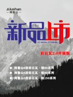产品+创新+服务 阿鲁山彩石瓦2.0版以匠心领航市场